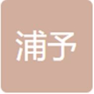 浦予工程建设咨询