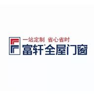 富轩全屋门窗