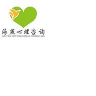 海燕心理咨询