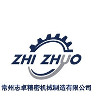 志卓精密机械制造