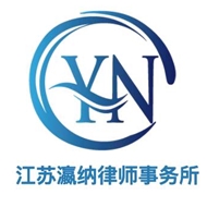 瀛纳律师事务所