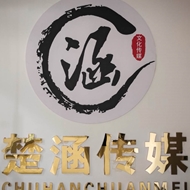 楚涵文化传媒