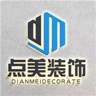 点美装饰