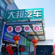 大邦汽车销售服务