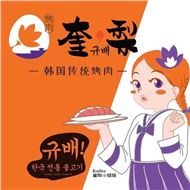 奎梨烤肉