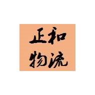常州正和物流有限公司