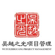 江苏吴越之光项目管理有限公司