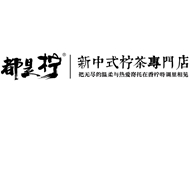 长亭饮品