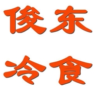 俊东商贸