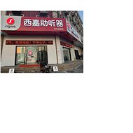 双尔听力设备