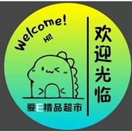 爱依副食品超市