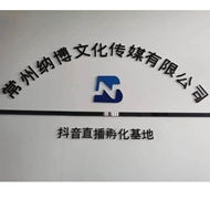 常州纳博文化传媒有限公司