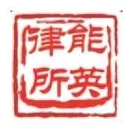能英