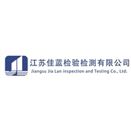 江苏佳蓝检验检测有限公司