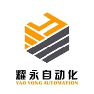 耀永自动化设备