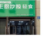 主厨沙拉轻食