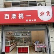 百栗挑一炒货工坊