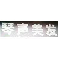琴声美发店