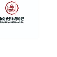 硕想涮吧