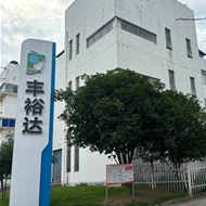 丰裕达电子科技