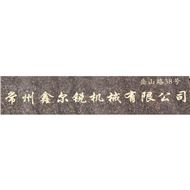 鑫尔锐机械