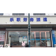 乐职人力资源