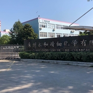永和精细化学