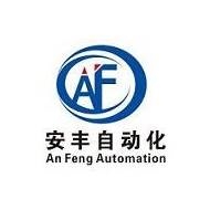 安丰自动化设备