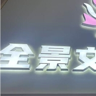 全景文化传媒