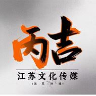 丙吉文化传媒
