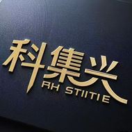 科集兴机械