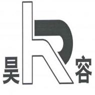 昊容电子