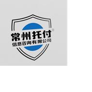 常州托付信息咨询有限公司