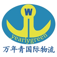万年青国际物流