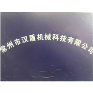 汉盾机械