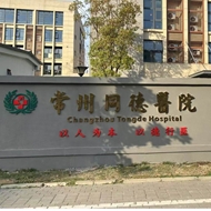 常州同德医院