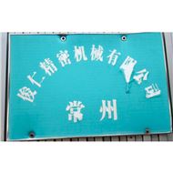 俊仁精密机械