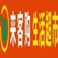 来客购超市