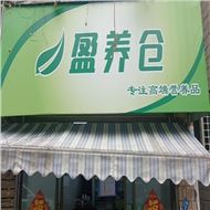 盈养仓食品经营部