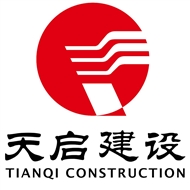 天启建设