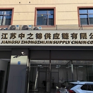 江苏中之锦供应链有限公司