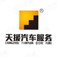 天援汽车服务