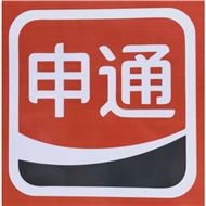 申通快递