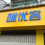 咪优客