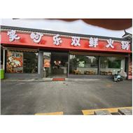 笑呵乐双鲜火锅店