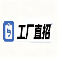 工厂直招
